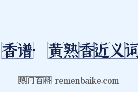 香谱·黄熟香近义词是什么意思的图片